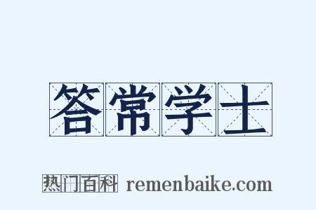 答常学士是什么意思的图片